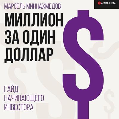 Million za odin dollar. Gayd nachinayushchego investora - Marsel Minnahmedov, Audio, 9785171405953