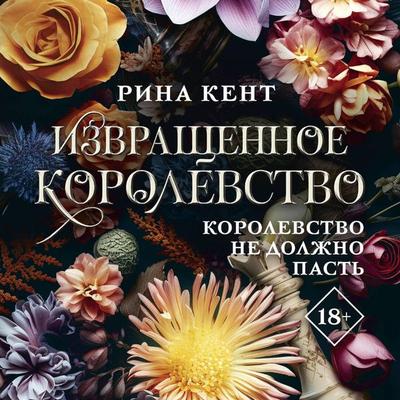 Izvraschennoe korolevstvo - Rina Kent, Audio, 9785171763725