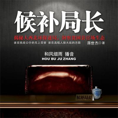 候补局长 - 蒋世杰, Audio, 4099995943986