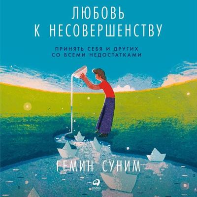 Love for Imperfect Things: How to Accept Yourself in a World Striving for Perfection - Haemin Sunim, Audio, 9785961435764