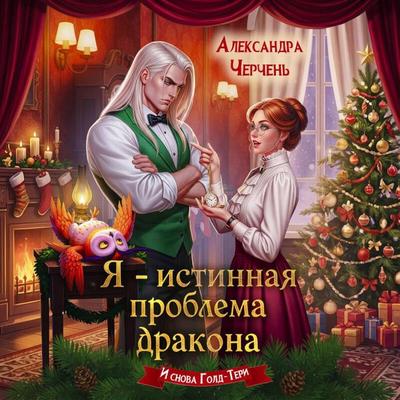 Ya - istinnaya problema drakona - Aleksandra Cherchen, Audio, 9785042524233
