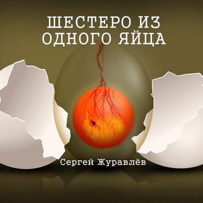 Шестеро из одного яйца - Сергей Журавлёв, Audio, 4067248881705
