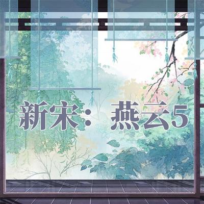 新宋·燕云5 - 阿越, Audio, 4069828044760