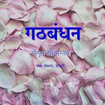 Gathbandhan - Peeyush Shrivastava, Audio, 9789353647513