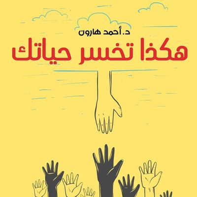 هكذا تخسر حياتك - أحمد هارون, Audio, 9789179091286