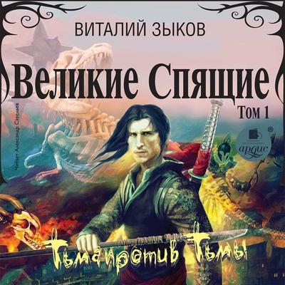 Velikie Spyashchie. Tom 1. T'ma protiv T'my - Vitalij Zykov, Audio, 4064066555900