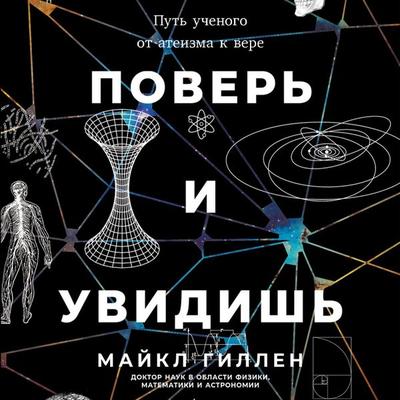 Pover' i uvidish': Put' uchenogo ot ateizma k vere - Maykl Gillen, Audio, 9785006303263