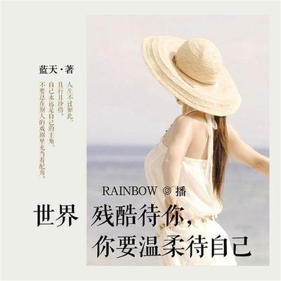 世界残酷待你，你要温柔待自己 - 蓝天, Audio, 4099995947014