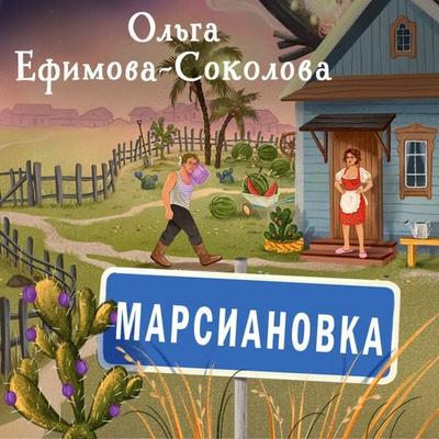 Marsianovka - Olga Efimova-Sokolova, Audio, 9785042426360