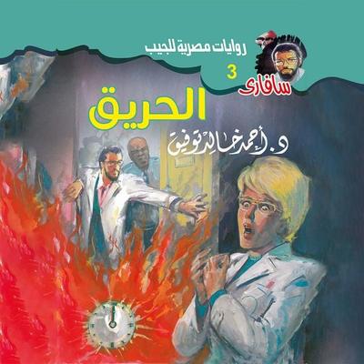 Fire - Ahmed Khaled Tawfeek, Audio, 9786465694992
