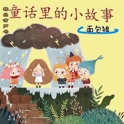 童话里的小故事：面包狼 - 皮朝晖, Audio, 4069828181175