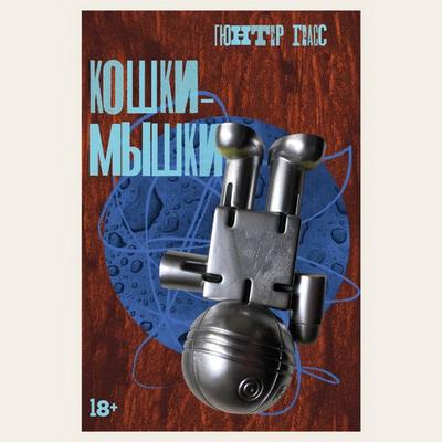 Koshki-myshki - Gunter Grass, Audio, 9785002232680