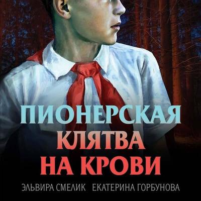 Pionerskaya klyatva na krovi - Elvira Smelik,Ekaterina Gorbunova, Audio, 9785042234811