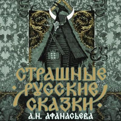 Strashnye russkie skazki - A. N. Afanasyev, Audio, 9785171723163