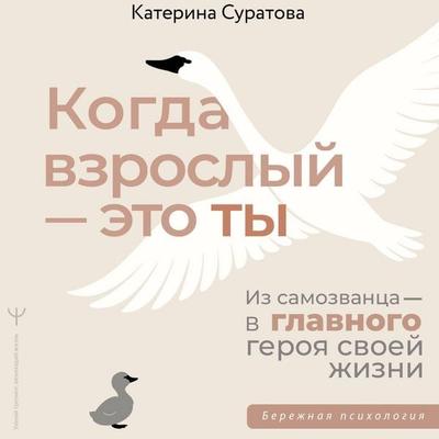 Kogda vzroslyy — eto ty. Iz samozvantsa — v glavnogo geroya svoey zhizni - Katerina Suratova, Audio, 9785171804022