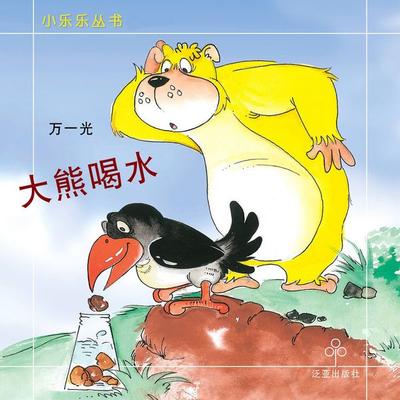 大熊喝水 - 万一光, Audio, 9789152141564