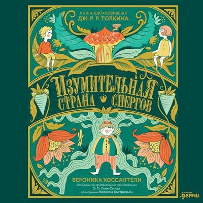 The Marvellous Land of Snergs - Veronica Cossanteli, Audio, 9785961484878