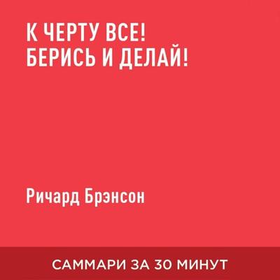 K chertu vse! Beris' i delay! (kratkoye izlozheniye) - Richard Brenson, Audio, 9785006390218