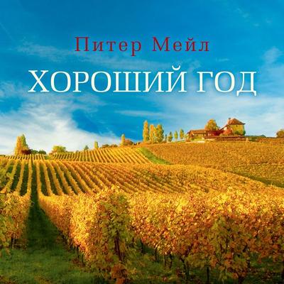 A GOOD YEAR - Peter Mayle, Audio, 9785389183414
