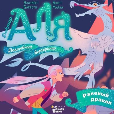 Alya. Ranenyy drakon - Marna Annette,Elizabeth Barfeti, Audio, 9785171668532