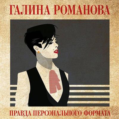 Pravda personalnogo formata - Galina Romanova, Audio, 9785042263279