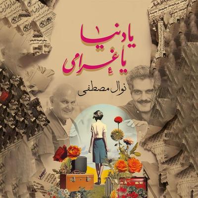 Oh my world, my love - Nawal Mustafa, Audio, 9786335631256