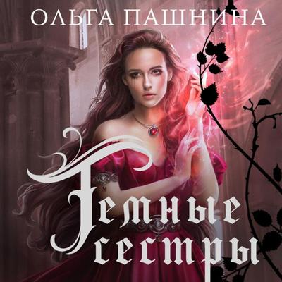 Temnye sestry - Olga Pashnina, Audio, 9785041845179