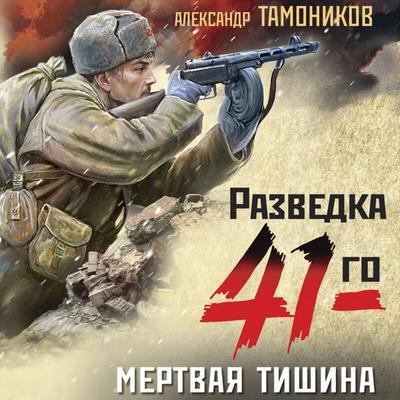 Mertvaya tishina - Aleksandr Tamonikov, Audio, 9785041874636