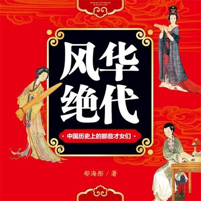 风华绝代：中国历史上的那些才女们 - 郁海彤, Audio, 4069828596412