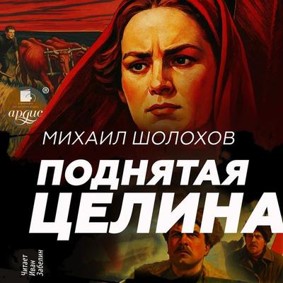 Podnyataya celina - Mihail Sholohov, Audio, 4071498876329
