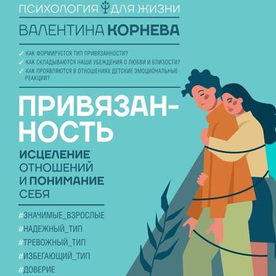 Privyazannost: istselenie otnosheniy i ponimanie sebya - Valentina Korneva, Audio, 9785171685799