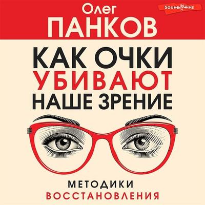 Kak ochki ubivayut nashe zrenie: metodiki vosstanovleniya - Oleg Pankov, Audio, 9785171440688