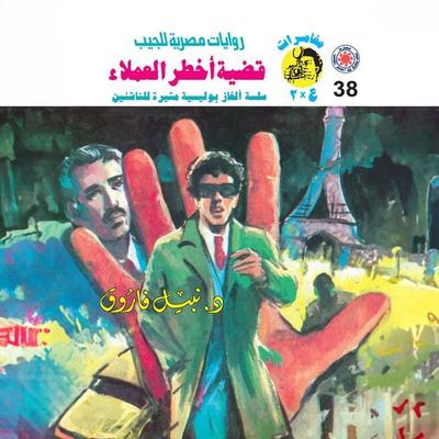 Case of the most dangerous clients - Nabil Farouk, Audio, 9786471940045