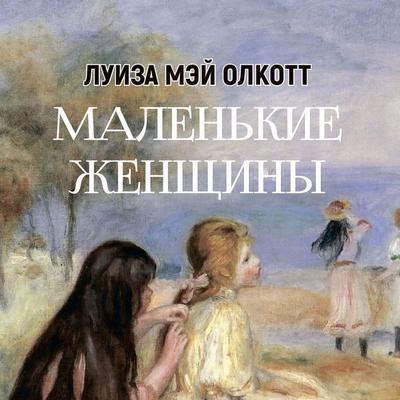 Malenkie zhenschinyi - Louise May Alcott, Audio, 4069828033207