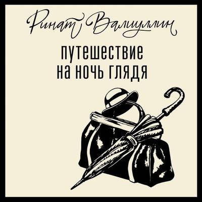 Puteshestvie na noch' glyadya - Rinat Valiullin, Audio, 9785171815080