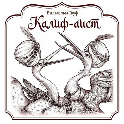 Kalif-aist - Wilhelm Hauff, Audio, 9785171894238