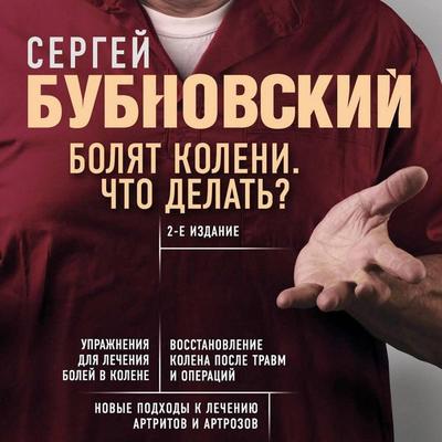 Bolyat koleni. Chto delat? - Sergey Bubnovskiy, Audio, 9785041658779