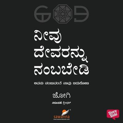 Neevu Devaranu Nambabedi - Jogi, Audio, 9789354831027