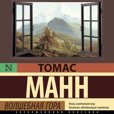 Volshebnaya gora - Thomas Mann, Audio, 9785171277772