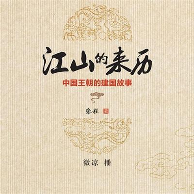 江山的来历：中国王朝的建国故事 - 张程, Audio, 4069828011427
