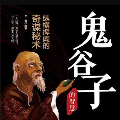 鬼谷子 - 李奎, Audio, 4069828685109
