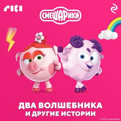 Smeshariki. Dva volshebnika i drugie istorii - Kollektiv avtorov, Audio, 9785041874520