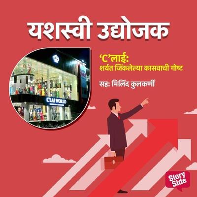 C lai Sharyat Jinklelya Kasvachi Goshta - Jyotsna Naik, Audio, 9789355442864