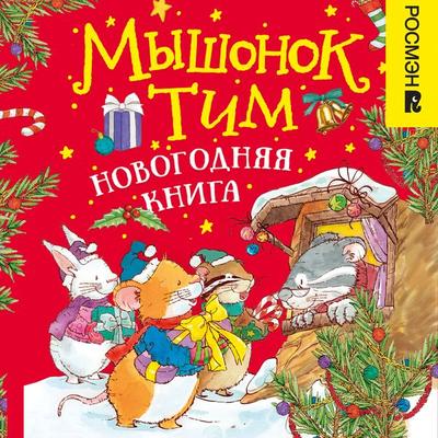 Myshonok Tim. Novogodnyaya kniga - Anna Kazalis, Audio, 9785353104681