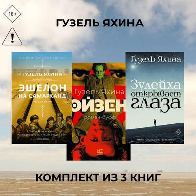 Eyzen. Zuleyha otkryvaet glaza. Eshelon na Samarkand. Komplekt iz 3 knig - Guzel Yakhina, Audio, 9785171914844