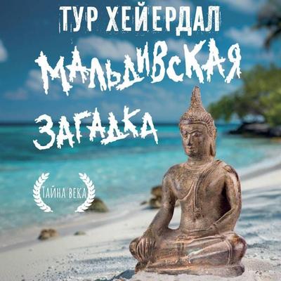 Maldivskaya zagadka - Tour Heyerdahl, Audio, 9785171691394