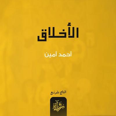 Ethics - Ahmed Amin, Audio, 9786406068981
