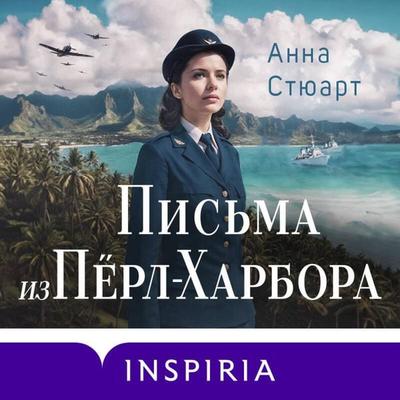 Pisma iz Perl-Harbora. Osnovano na realnyh sobytiyah - Anna Stewart, Audio, 9785042314476
