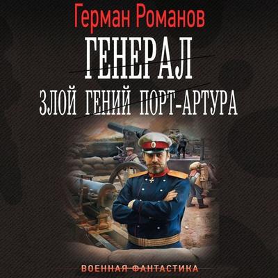 General. Zloy geniy Port-Artura - German Romanov, Audio, 9785171691912