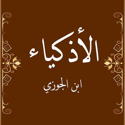 الأذكياء - ابن الجوزي, Audio, 9789177874850
